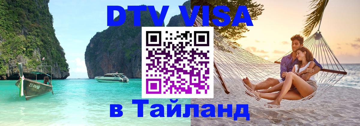 Цены на DTV визу в Таиланд — пакеты услуг, достаточно даже паспорта - Норильск 