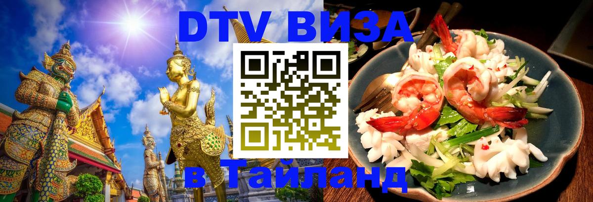 DTV (ДТВ) visa Таиланд Норильск 