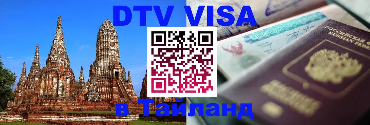 VISA в Тайланд для удалёнщиков Норильск 